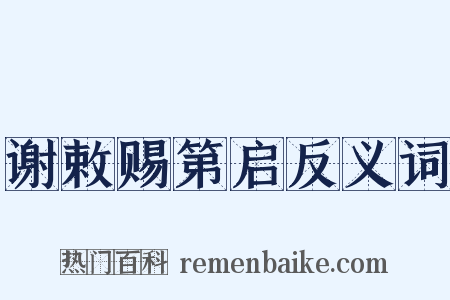 谢敕赐第启反义词是什么意思的图片